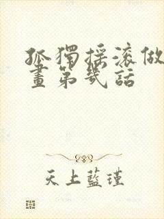 孤独摇滚做到漫画第几话封面