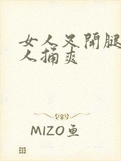 女人叉开腿让男人捅爽封面