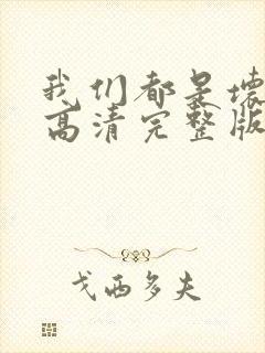 我们都是坏孩子高清完整版在线观看