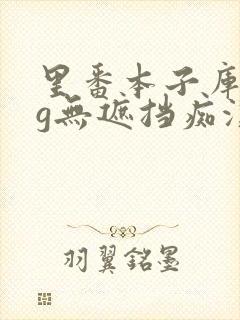 里番本子库acg无遮挡痴汉