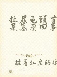 拉尿龟头有点痛是怎么回事