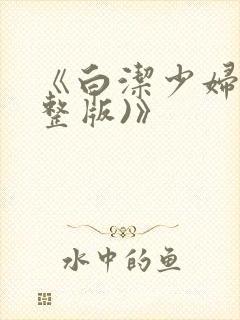 《白洁少妇(完整版)》