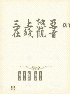 三上悠亚 av在线观看