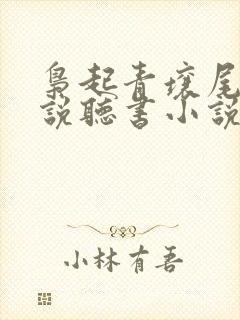 枭起青壤尾鱼小说听书小说