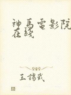 神马电影院手机在线