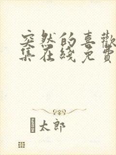 突然的喜欢12集在线免费观看封面