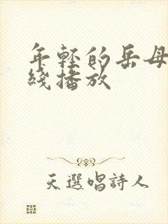 年轻的岳母2在线播放封面