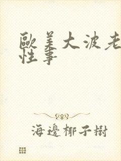 欧美大波老熟妇性事