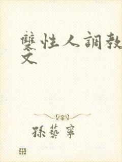 双性人调教生子文封面