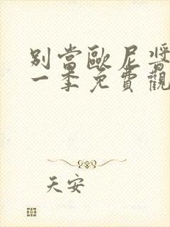 别当欧尼酱了第一季免费观看