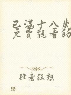 已满十八岁观看免费观看的电视剧