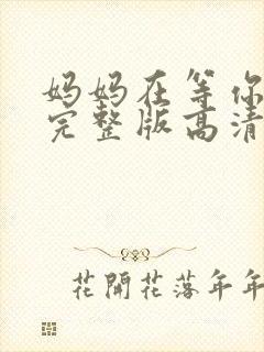 妈妈在等你全集完整版高清在线观看封面