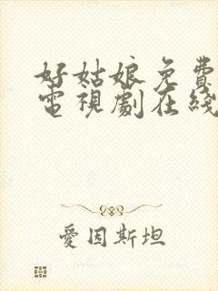 好姑娘免费高清电视剧在线观看