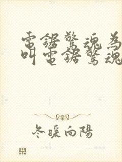 电锯惊魂为什么叫电锯惊魂封面