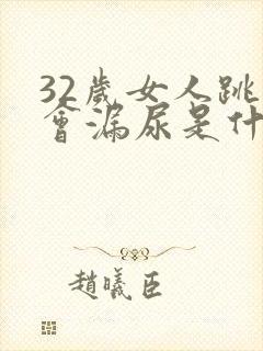 32岁女人跳绳会漏尿是什么原因?