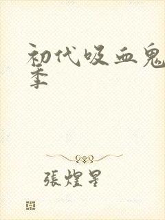 初代吸血鬼第3季封面