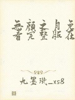 无颜之月免费观看完整版在线全集武神主宰