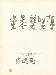 你是谁by陌百生全文免费阅读