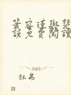 萧容瑾与楚妙小说免费阅读封面