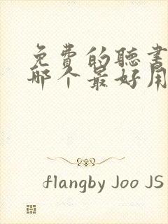 免费的听书软件哪个最好用