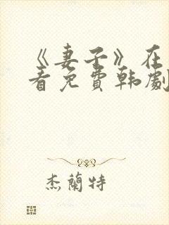 《妻子》在线观看免费韩剧高清全集