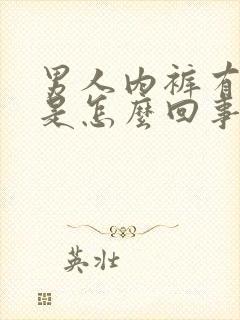 男人内裤有尿味是怎么回事