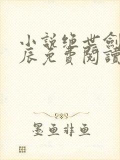 小说绝世剑神林辰免费阅读