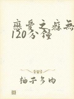 恋爱之瘾无删减120分钟