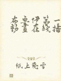 布鲁伊第一季 动画在线播放