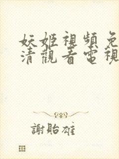 妖姬视频免费高清观看电视剧