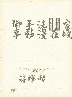 御手洗さん家の事动漫在线观看