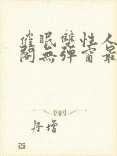 催眠双性人笔趣阁无弹窗最新章节更新