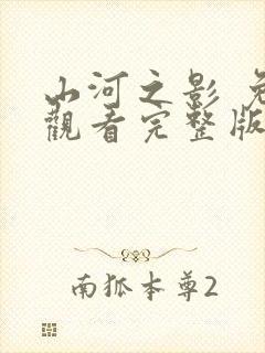 山河之影 免费观看完整版