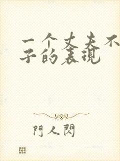 一个丈夫不爱妻子的表现