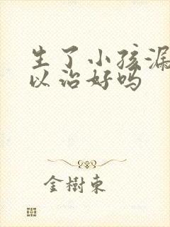 生了小孩漏尿可以治好吗