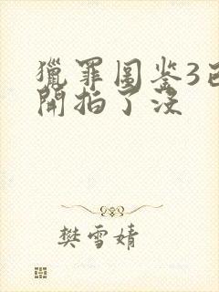 猎罪图鉴3已经开拍了没