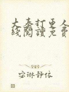 大奉打更人 在线阅读免费封面