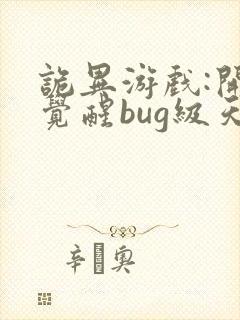 诡异游戏:开局觉醒bug级天赋说予作封面