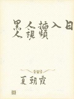 黑人插入日本女人视频