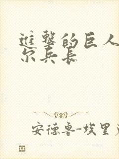 进击的巨人利威尔兵长封面