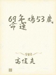 69年鸡53岁命运
