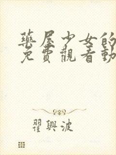 药屋少女的呢喃免费观看动漫