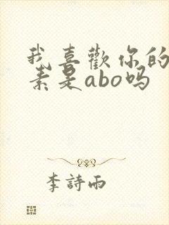 我喜欢你的信息素是abo吗