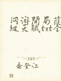 网游开局获得神级天赋txt全文下载封面