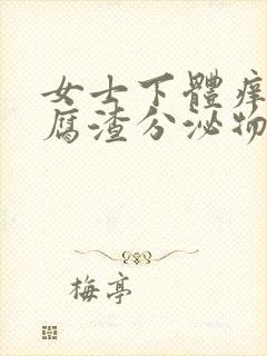 女士下体痒有豆腐渣分泌物用什么药