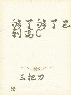 够了够了已经满到高C