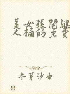 美女张开腿让男人桶的免费视频