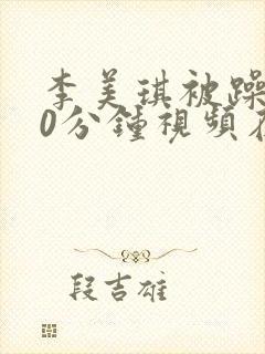 李美琪被躁120分钟视频在线观看