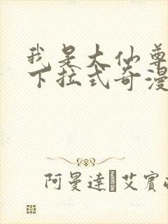 我是大仙尊漫画下拉式奇漫屋封面