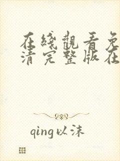 在线观看免费高清完整版在线观看18